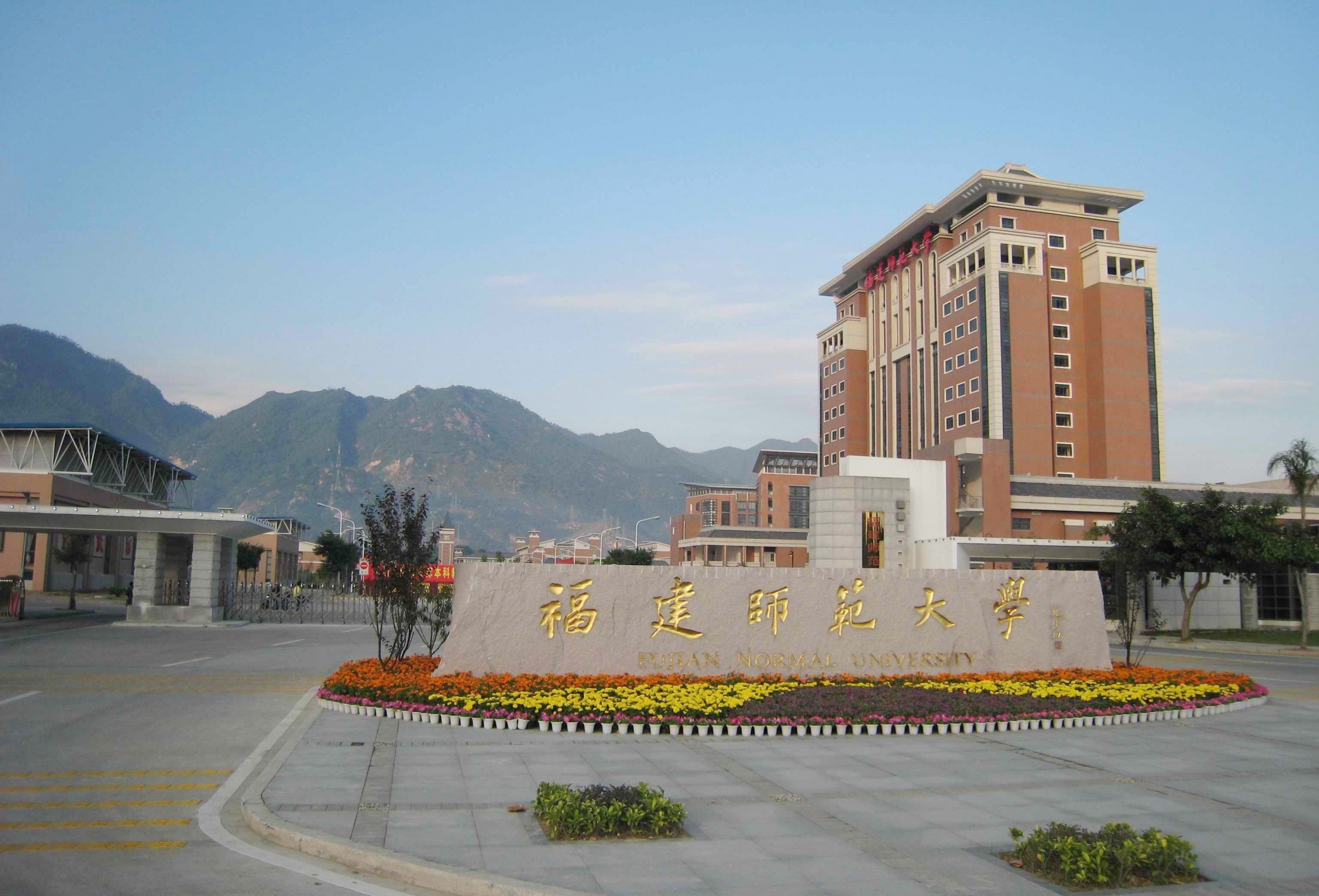 福建师范大学