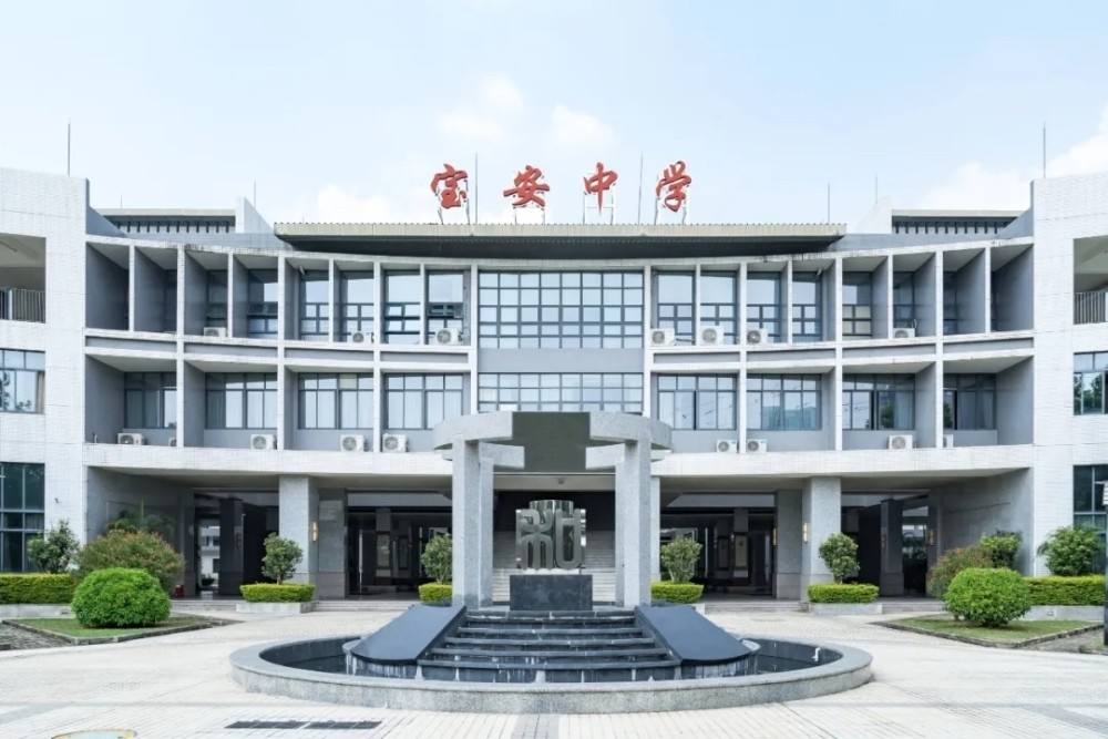 深圳市宝安中学