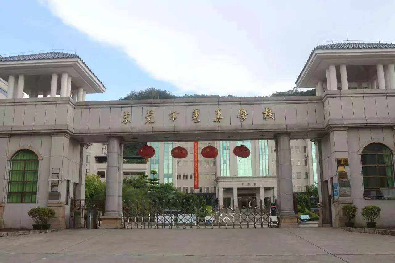 东莞市粤华学校