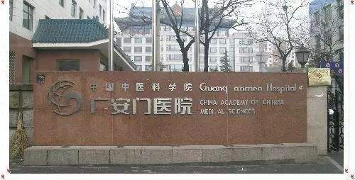北京广安门医院
