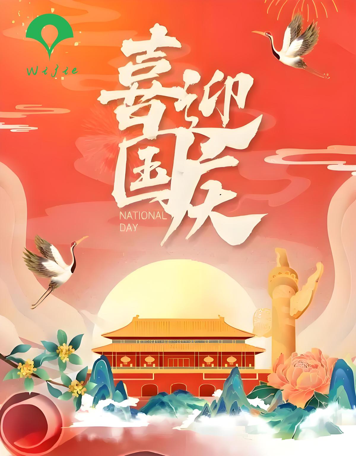 维节WIJIE|祝您国庆快乐