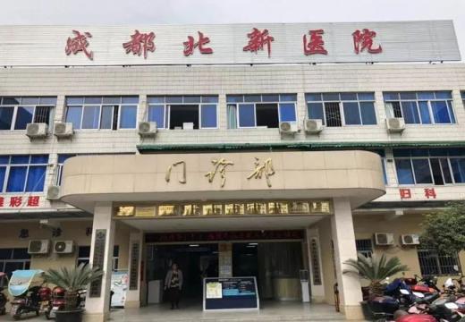 成都市北新医院