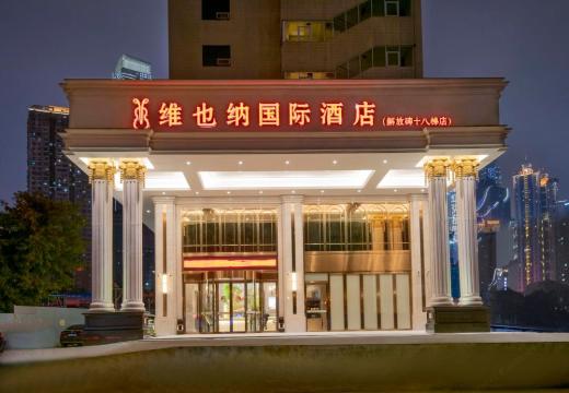 维也纳酒店重庆十八梯店