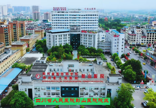 眉山市彭山人民医院